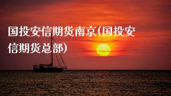 国投安信期货南京(国投安信期货总部)_https://www.qianjuhuagong.com_期货直播_第1张