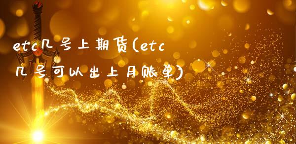 etc几号上期货(etc几号可以出上月账单)_https://www.qianjuhuagong.com_期货平台_第1张