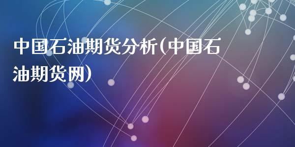 中国石油期货分析(中国石油期货网)_https://www.qianjuhuagong.com_期货百科_第1张