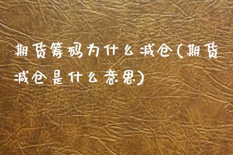 期货筹码为什么减仓(期货减仓是什么意思)_https://www.qianjuhuagong.com_期货行情_第1张