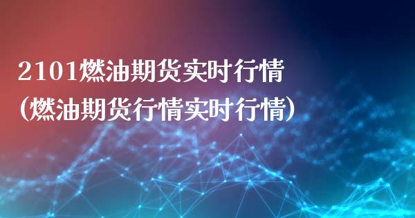 2101燃油期货实时行情(燃油期货行情实时行情)_https://www.qianjuhuagong.com_期货开户_第1张