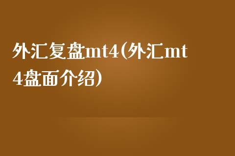 外汇复盘mt4(外汇mt4盘面介绍)_https://www.qianjuhuagong.com_期货开户_第1张