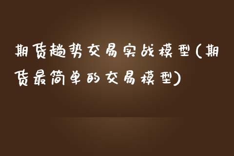 期货趟势交易实战模型(期货最简单的交易模型)_https://www.qianjuhuagong.com_期货百科_第1张