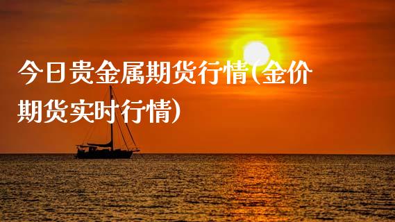 今日贵金属期货行情(金价期货实时行情)_https://www.qianjuhuagong.com_期货直播_第1张