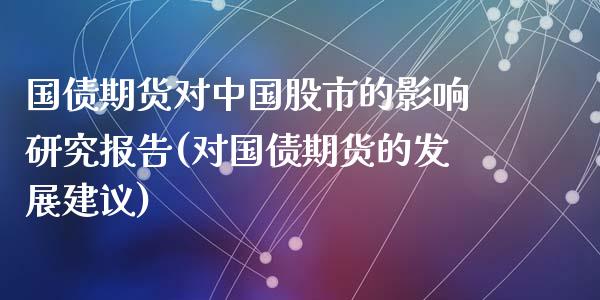 国债期货对中国股市的影响研究报告(对国债期货的发展建议)_https://www.qianjuhuagong.com_期货开户_第1张