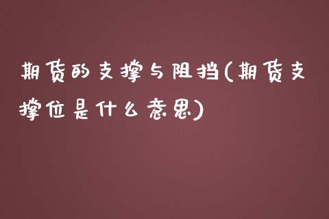 期货的支撑与阻挡(期货支撑位是什么意思)_https://www.qianjuhuagong.com_期货行情_第1张