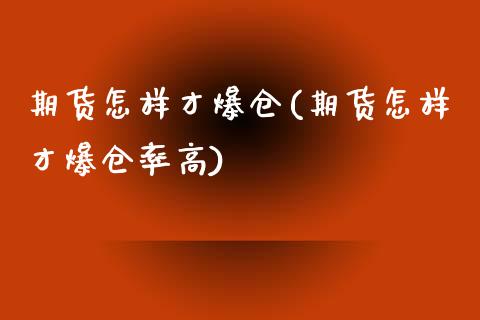 期货怎样才爆仓(期货怎样才爆仓率高)_https://www.qianjuhuagong.com_期货行情_第1张