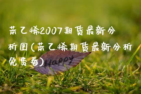 苯乙烯2007期货最新分析图(苯乙烯期货最新分析免费看)_https://www.qianjuhuagong.com_期货百科_第1张