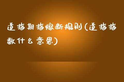 道指期指熔断规则(道指指数什么意思)_https://www.qianjuhuagong.com_期货百科_第1张