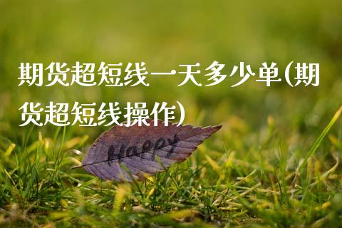 期货超短线一天多少单(期货超短线操作)_https://www.qianjuhuagong.com_期货平台_第1张