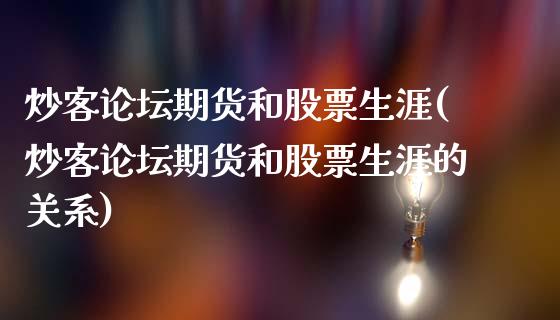 炒客论坛期货和股票生涯(炒客论坛期货和股票生涯的关系)_https://www.qianjuhuagong.com_期货平台_第1张