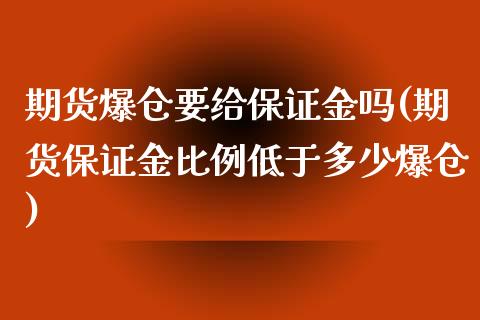 期货爆仓要给保证金吗(期货保证金比例低于多少爆仓)_https://www.qianjuhuagong.com_期货百科_第1张