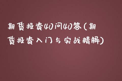 期货投资40问40答(期货投资入门与实战精解)_https://www.qianjuhuagong.com_期货直播_第1张