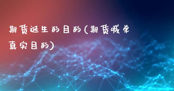 期货诞生的目的(期货喊单真实目的)_https://www.qianjuhuagong.com_期货开户_第1张