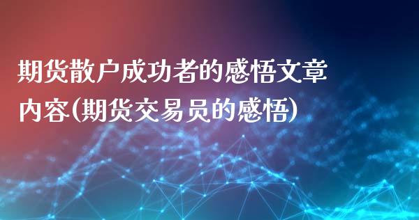 期货散户成功者的感悟文章内容(期货交易员的感悟)_https://www.qianjuhuagong.com_期货行情_第1张