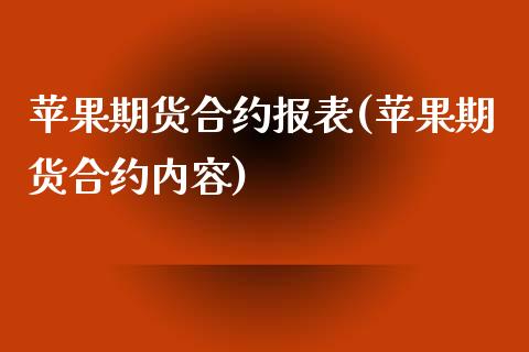 苹果期货合约报表(苹果期货合约内容)_https://www.qianjuhuagong.com_期货百科_第1张