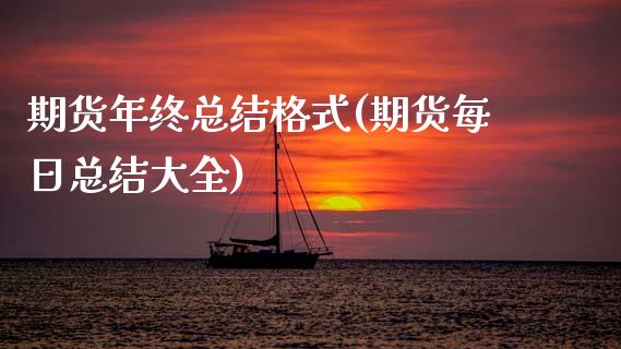 期货年终总结格式(期货每日总结大全)_https://www.qianjuhuagong.com_期货百科_第1张