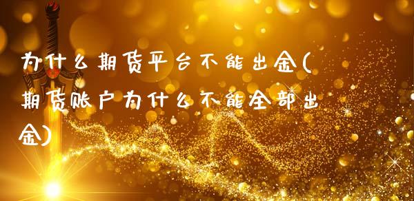 为什么期货平台不能出金(期货账户为什么不能全部出金)_https://www.qianjuhuagong.com_期货直播_第1张