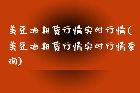 美豆油期货行情实时行情(美豆油期货行情实时行情查询)_https://www.qianjuhuagong.com_期货开户_第1张