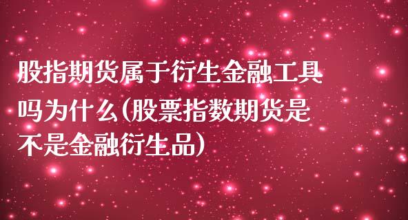 股指期货属于衍生金融工具吗为什么(股票指数期货是不是金融衍生品)_https://www.qianjuhuagong.com_期货开户_第1张