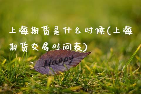 上海期货是什么时候(上海期货交易时间表)_https://www.qianjuhuagong.com_期货平台_第1张