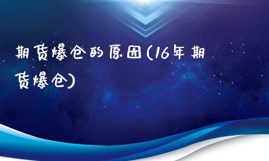 期货爆仓的原因(16年期货爆仓)_https://www.qianjuhuagong.com_期货直播_第1张