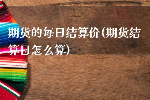 期货的每日结算价(期货结算日怎么算)_https://www.qianjuhuagong.com_期货直播_第1张