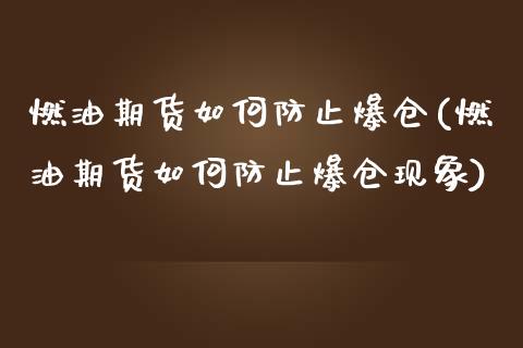 燃油期货如何防止爆仓(燃油期货如何防止爆仓现象)_https://www.qianjuhuagong.com_期货开户_第1张