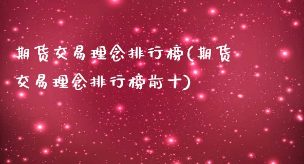 期货交易理念排行榜(期货交易理念排行榜前十)_https://www.qianjuhuagong.com_期货开户_第1张