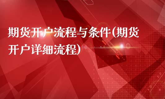 期货开户流程与条件(期货开户详细流程)_https://www.qianjuhuagong.com_期货百科_第1张