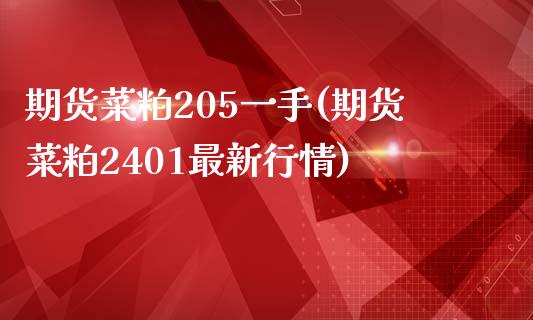 期货菜粕205一手(期货菜粕2401最新行情)_https://www.qianjuhuagong.com_期货直播_第1张