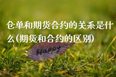 仓单和期货合约的关系是什么(期货和合约的区别)_https://www.qianjuhuagong.com_期货开户_第1张