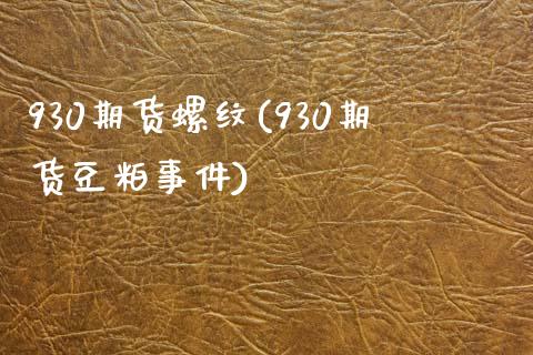 930期货螺纹(930期货豆粕事件)_https://www.qianjuhuagong.com_期货开户_第1张