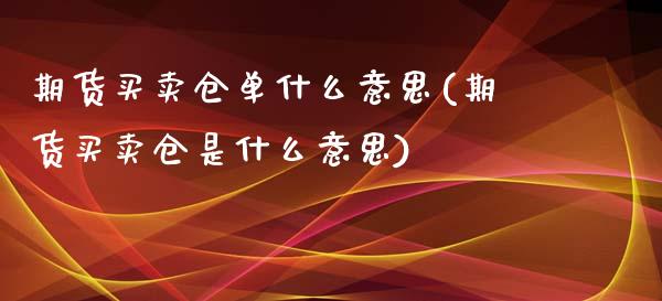 期货买卖仓单什么意思(期货买卖仓是什么意思)_https://www.qianjuhuagong.com_期货开户_第1张