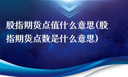 股指期货点值什么意思(股指期货点数是什么意思)_https://www.qianjuhuagong.com_期货行情_第1张