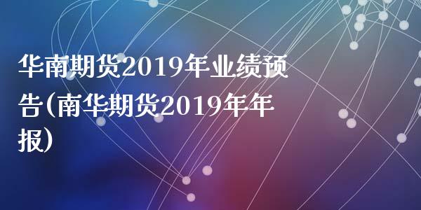 华南期货2019年业绩预告(南华期货2019年年报)_https://www.qianjuhuagong.com_期货行情_第1张