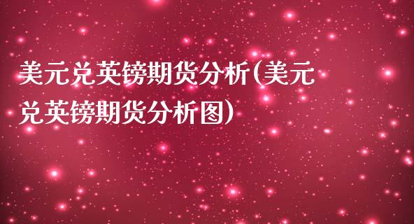 美元兑英镑期货分析(美元兑英镑期货分析图)_https://www.qianjuhuagong.com_期货平台_第1张