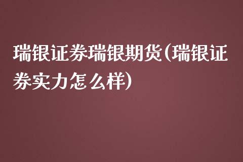 瑞银证券瑞银期货(瑞银证券实力怎么样)_https://www.qianjuhuagong.com_期货行情_第1张