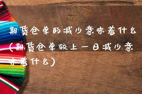 期货仓单的减少意味着什么(期货仓单较上一日减少意味着什么)_https://www.qianjuhuagong.com_期货开户_第1张