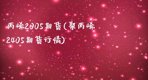 丙烯2005期货(聚丙烯2405期货行情)_https://www.qianjuhuagong.com_期货平台_第1张