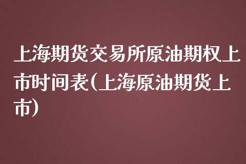 上海期货交易所原油期权上市时间表(上海原油期货上市)_https://www.qianjuhuagong.com_期货直播_第1张