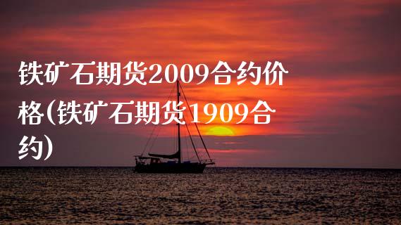 铁矿石期货2009合约价格(铁矿石期货1909合约)_https://www.qianjuhuagong.com_期货直播_第1张