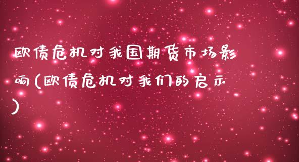 欧债危机对我国期货市场影响(欧债危机对我们的启示)_https://www.qianjuhuagong.com_期货直播_第1张