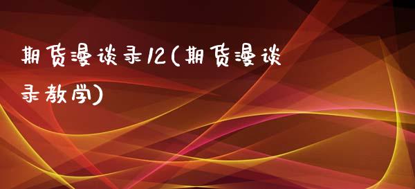 期货漫谈录12(期货漫谈录教学)_https://www.qianjuhuagong.com_期货直播_第1张