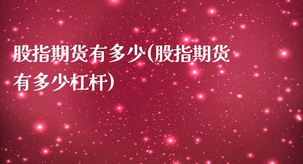 股指期货有多少(股指期货有多少杠杆)_https://www.qianjuhuagong.com_期货直播_第1张