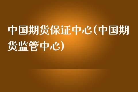 中国期货保证中心(中国期货监管中心)_https://www.qianjuhuagong.com_期货开户_第1张