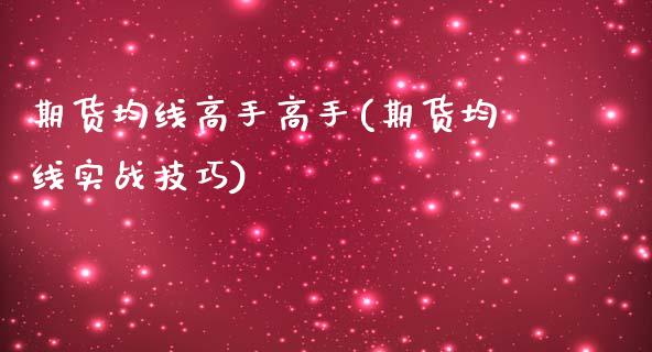 期货均线高手高手(期货均线实战技巧)_https://www.qianjuhuagong.com_期货百科_第1张