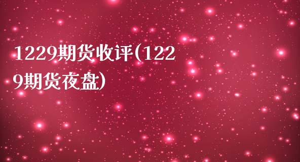 1229期货收评(1229期货夜盘)_https://www.qianjuhuagong.com_期货直播_第1张