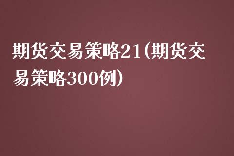 期货交易策略21(期货交易策略300例)_https://www.qianjuhuagong.com_期货直播_第1张