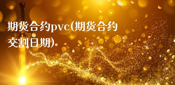 期货合约pvc(期货合约交割日期)_https://www.qianjuhuagong.com_期货百科_第1张